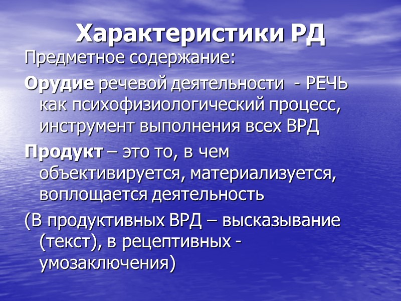 Характеристики РД Предметное содержание: Орудие речевой деятельности - РЕЧЬ как психофизиологический процесс, инструмент Характеристики РД Предметное содержание: Орудие речевой деятельности - РЕЧЬ как психофизиологический процесс, инструмент